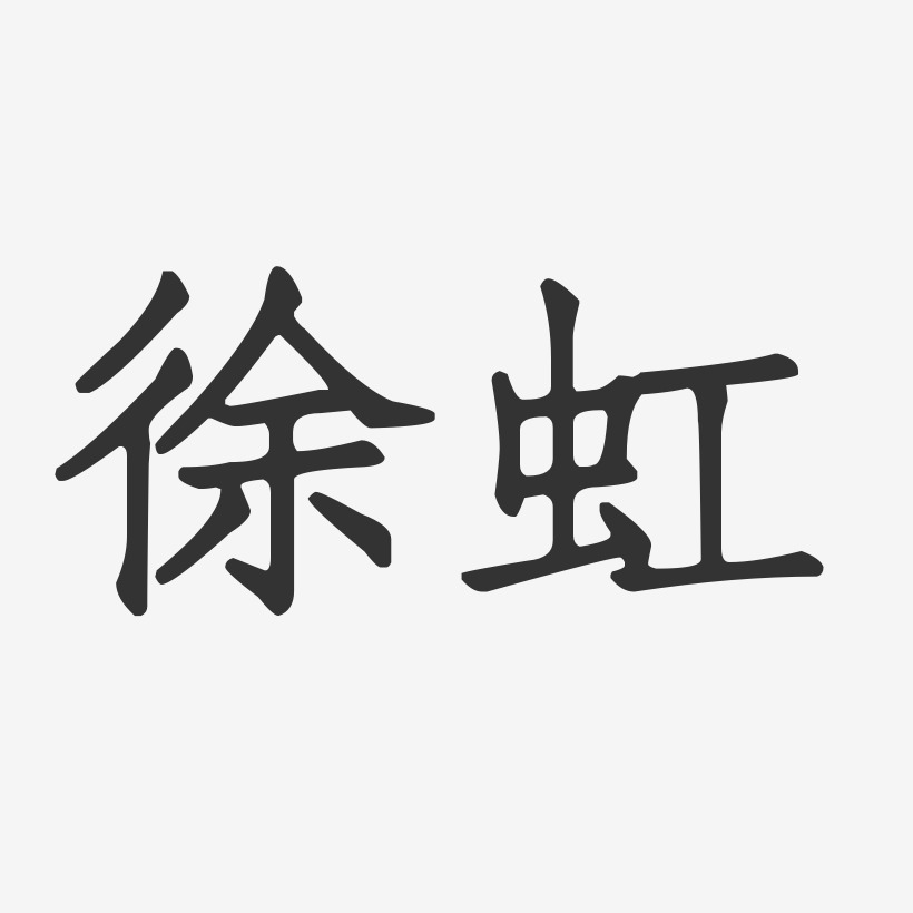 徐虹-正文宋楷字体艺术签名