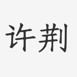 许荆-正文宋楷字体签名设计