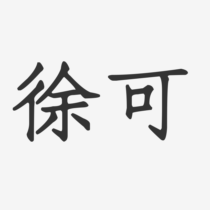 徐可-正文宋楷字体签名设计