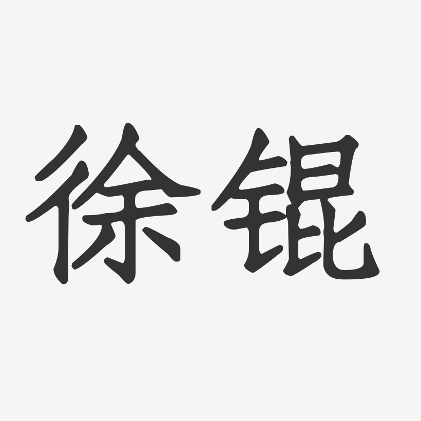 徐锟-正文宋楷字体签名设计