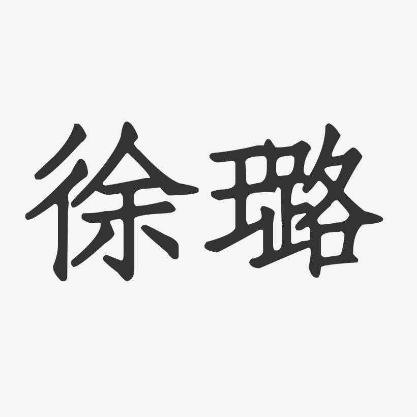 徐璐-正文宋楷字体签名设计