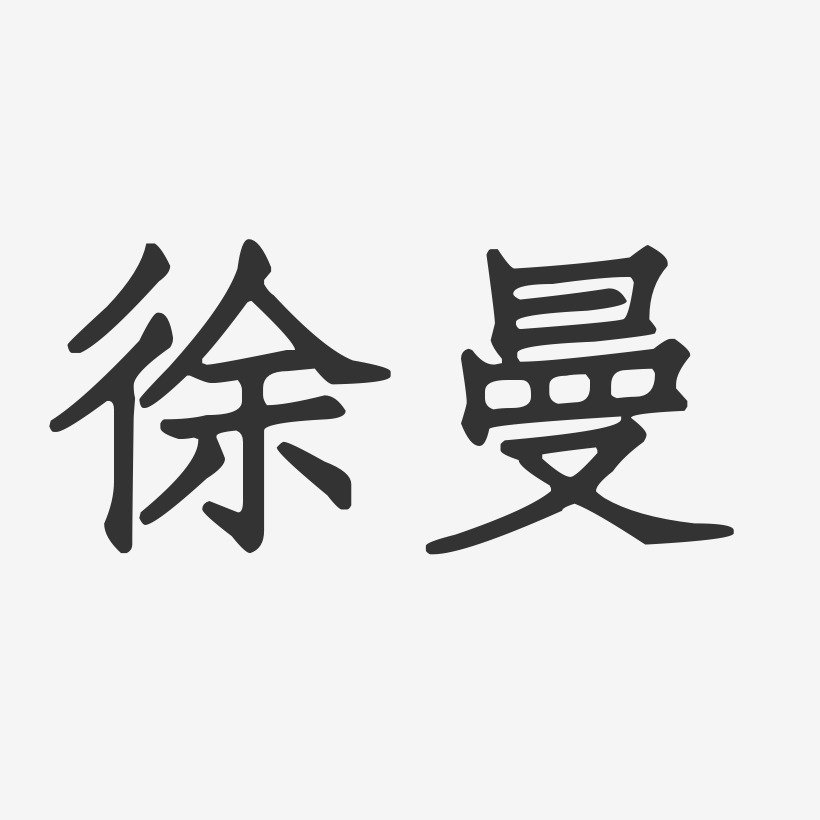 徐曼-正文宋楷字体签名设计