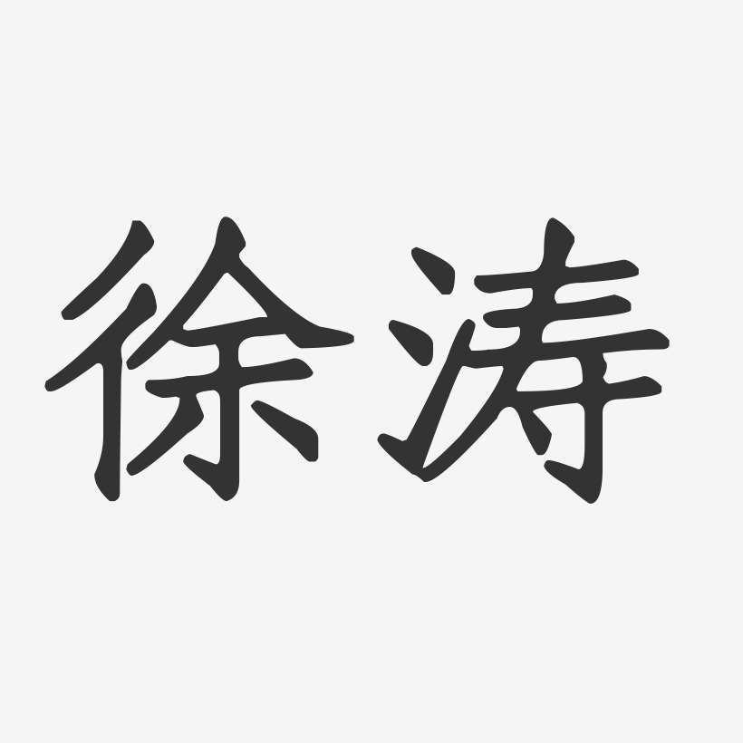 徐涛-萌趣果冻体字体签名设计