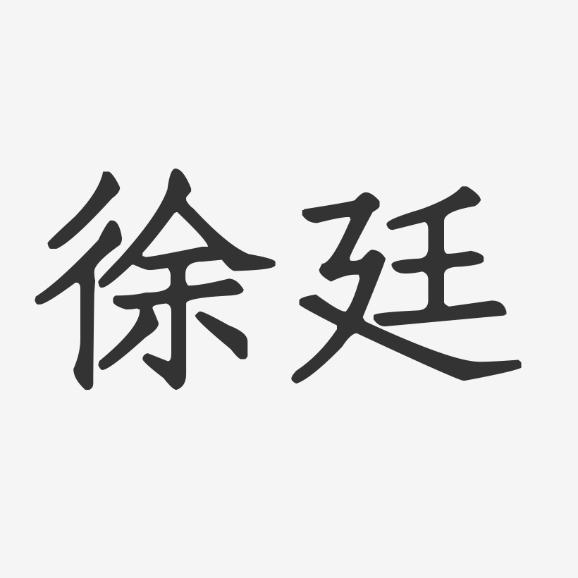 徐廷-正文宋楷字体签名设计