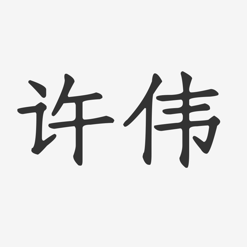 许小伟艺术字