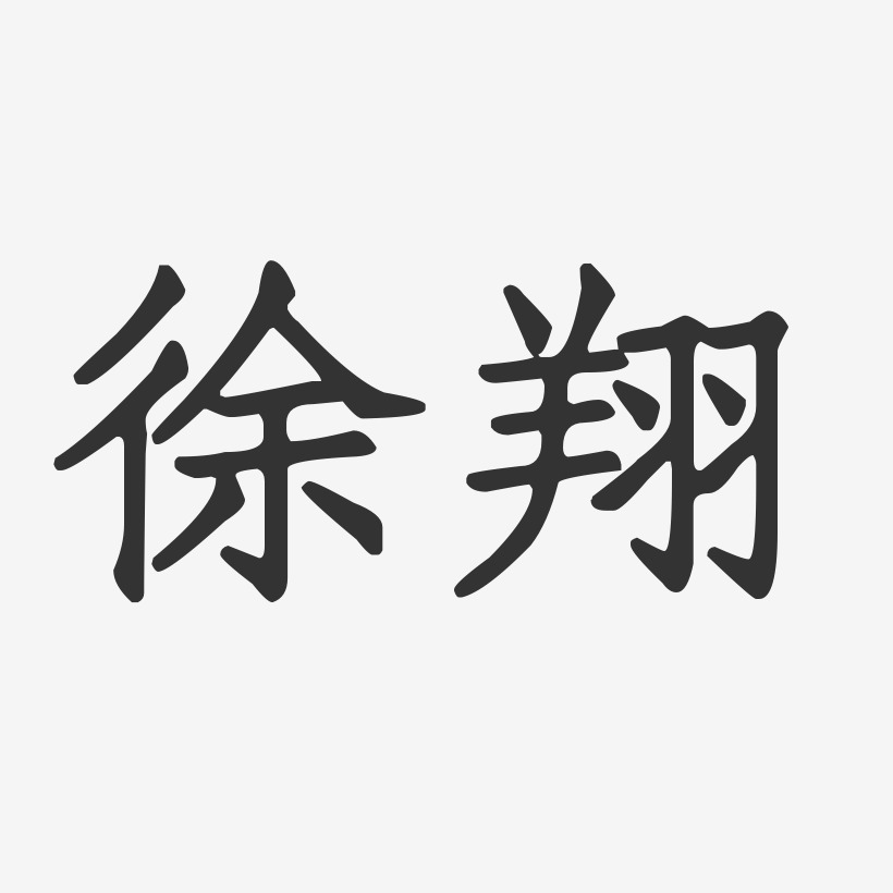 徐翔艺术字