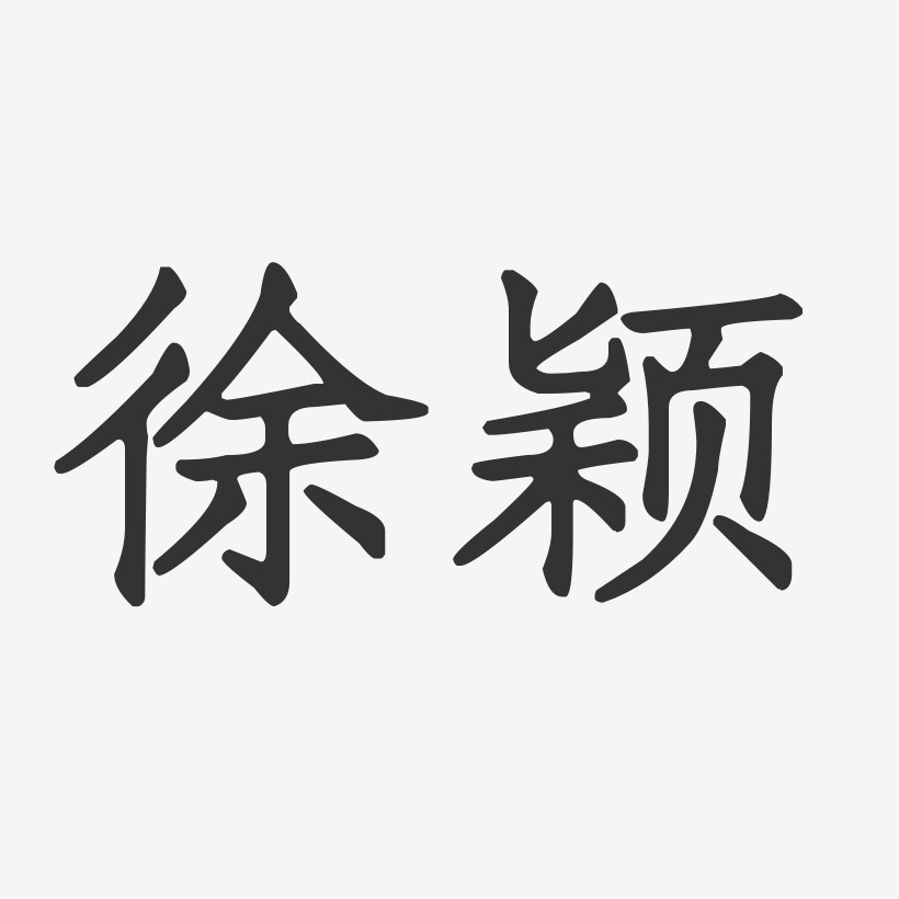 徐颖-正文宋楷字体艺术签名