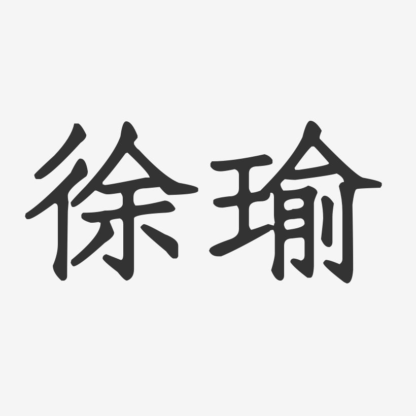 徐瑜-正文宋楷字体签名设计