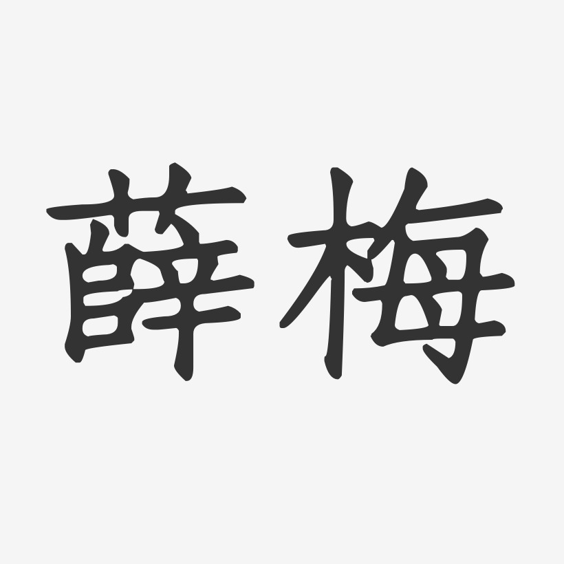 薛梅-正文宋楷字体签名设计