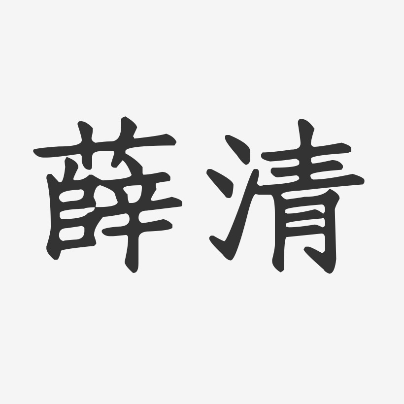 薛清-正文宋楷字体签名设计