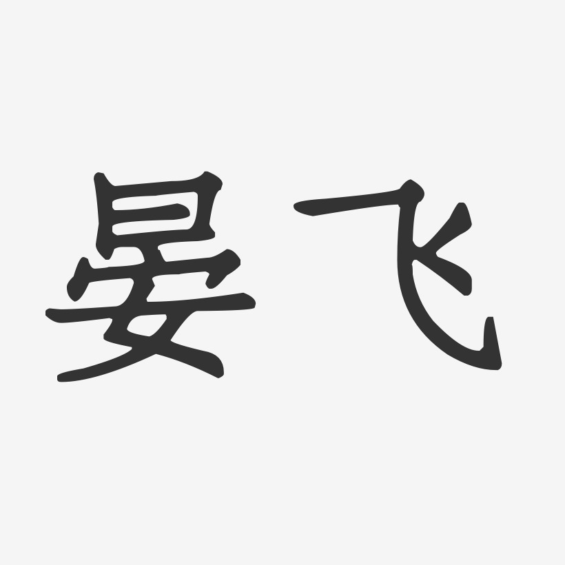 晏飞正文宋楷艺术字签名-晏飞正文宋楷艺术字签名图片下载-字魂网