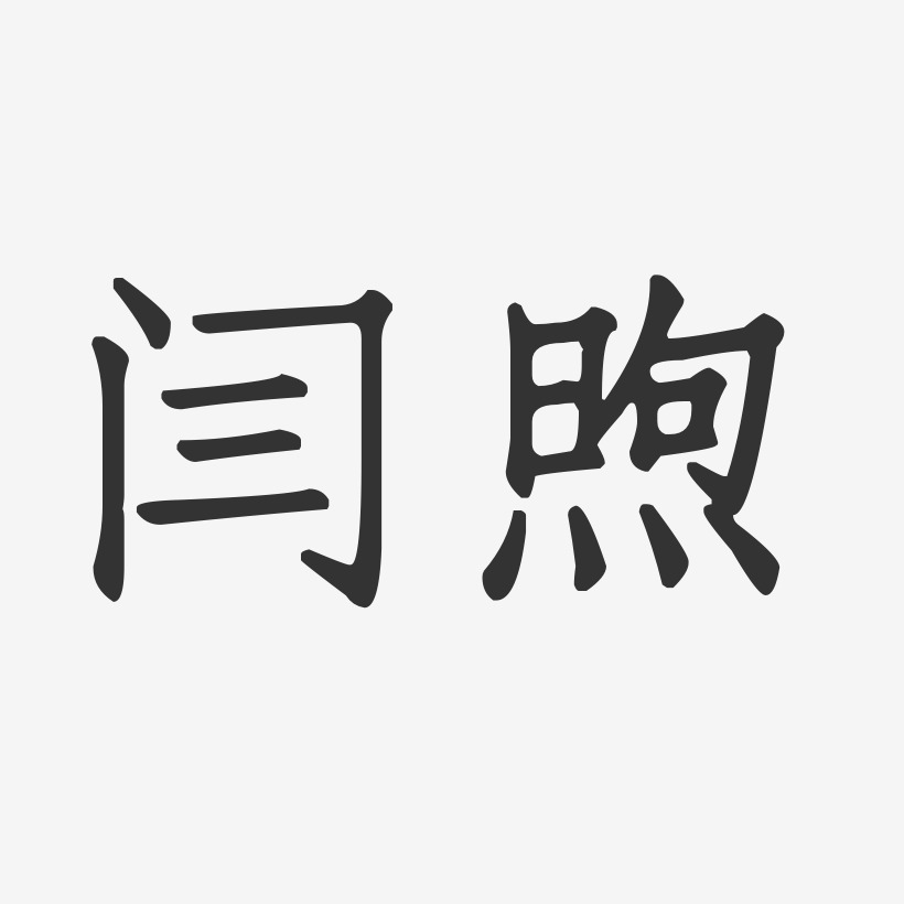 闫煦艺术字