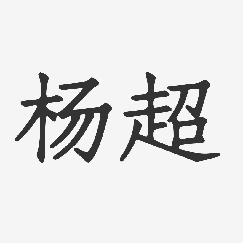 杨超-正文宋楷字体个性签名