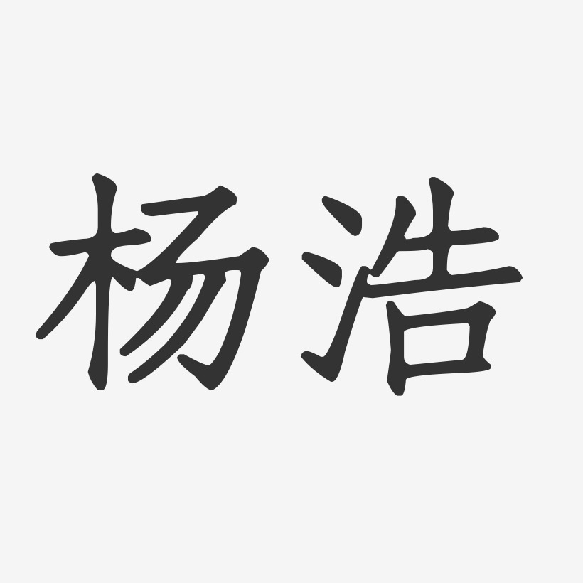 楊浩龍藝術字