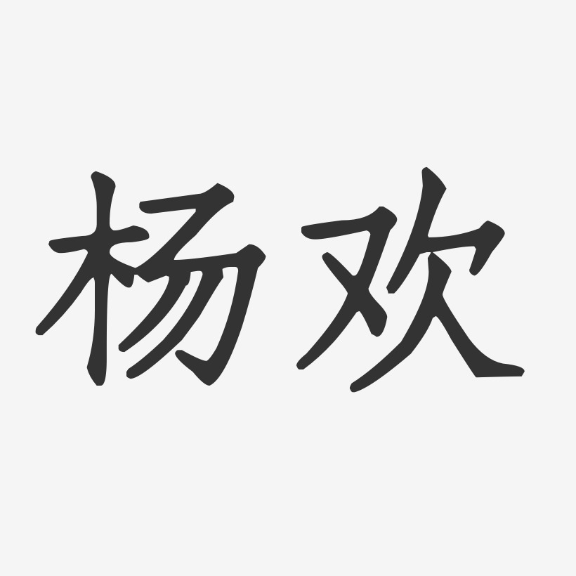 杨欢艺术字