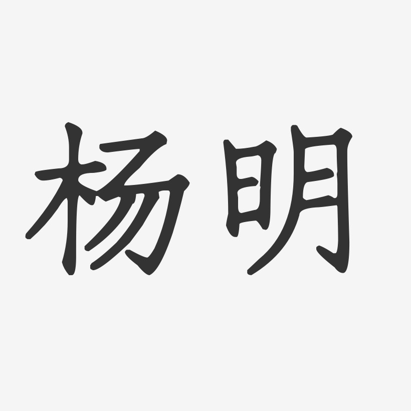 杨明-正文宋楷字体个性签名