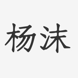 杨沫-正文宋楷字体签名设计