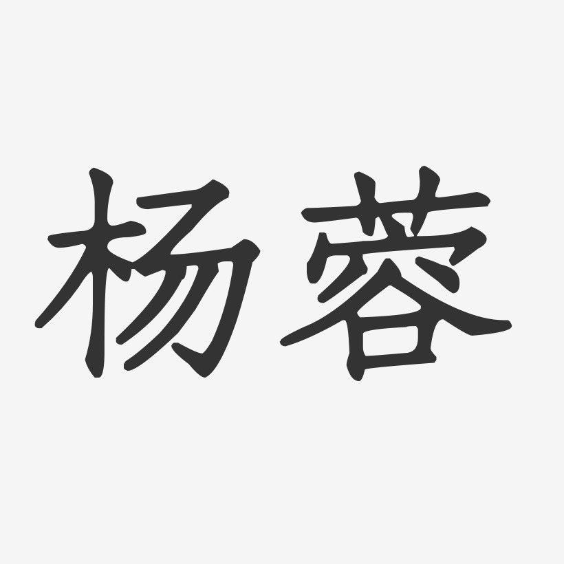 杨蓉正文宋楷字体艺术签名