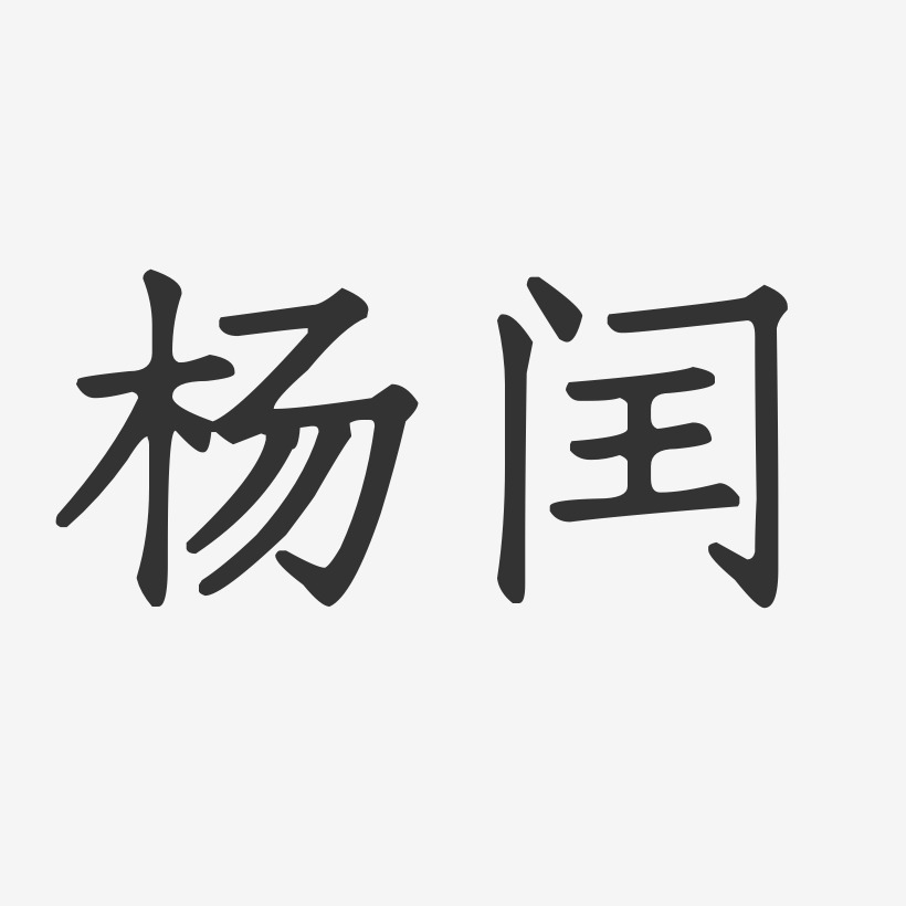 杨闰艺术字