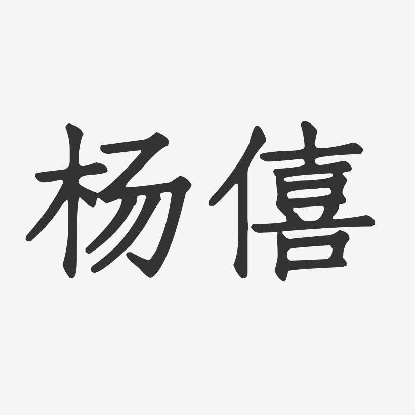 杨僖-正文宋楷字体艺术签名