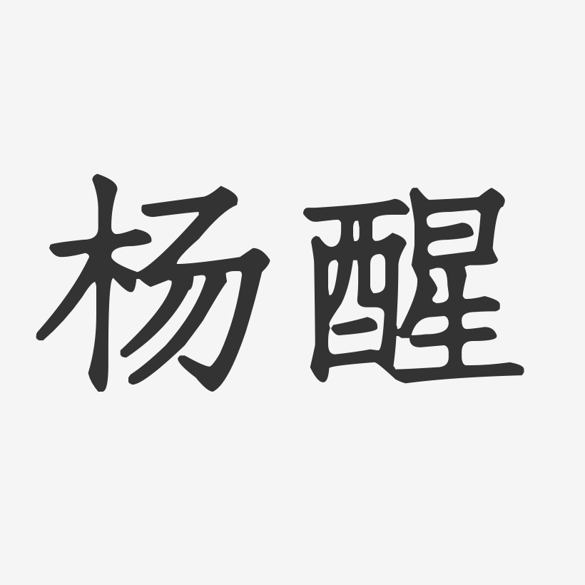 杨醒-正文宋楷字体签名设计