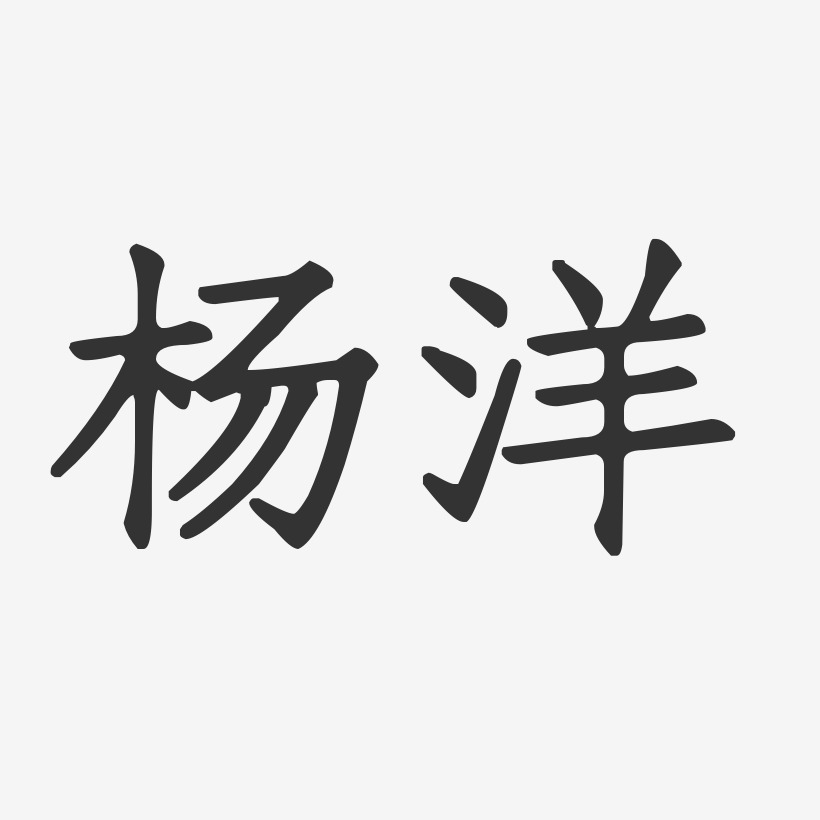 杨洋字体图片