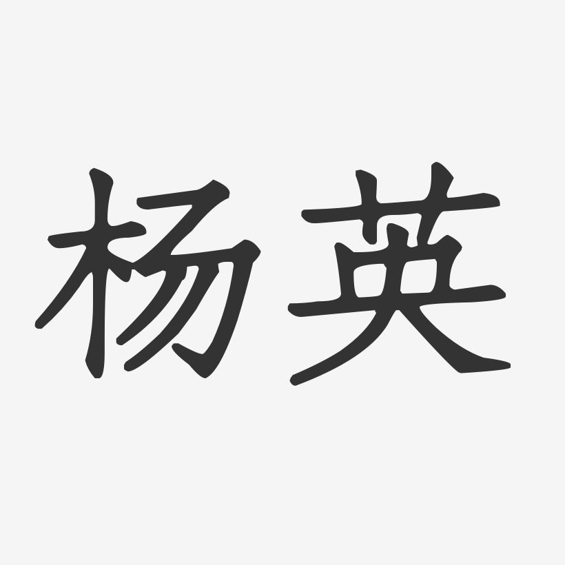 杨英-正文宋楷字体签名设计