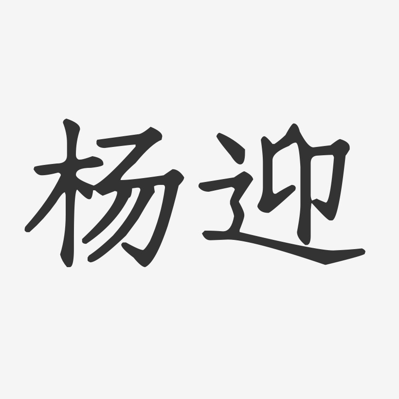 楊迎藝術字下載_楊迎圖片_楊迎字體設計圖片大全_字魂網