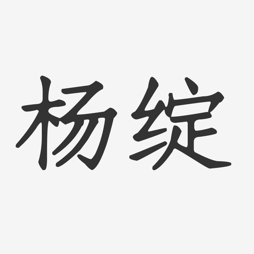 楊綻藝術字下載_楊綻圖片_楊綻字體設計圖片大全_字魂網