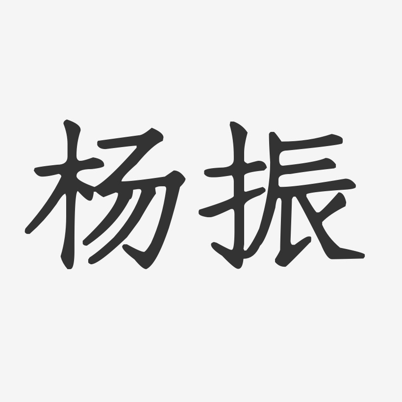 杨振江艺术字