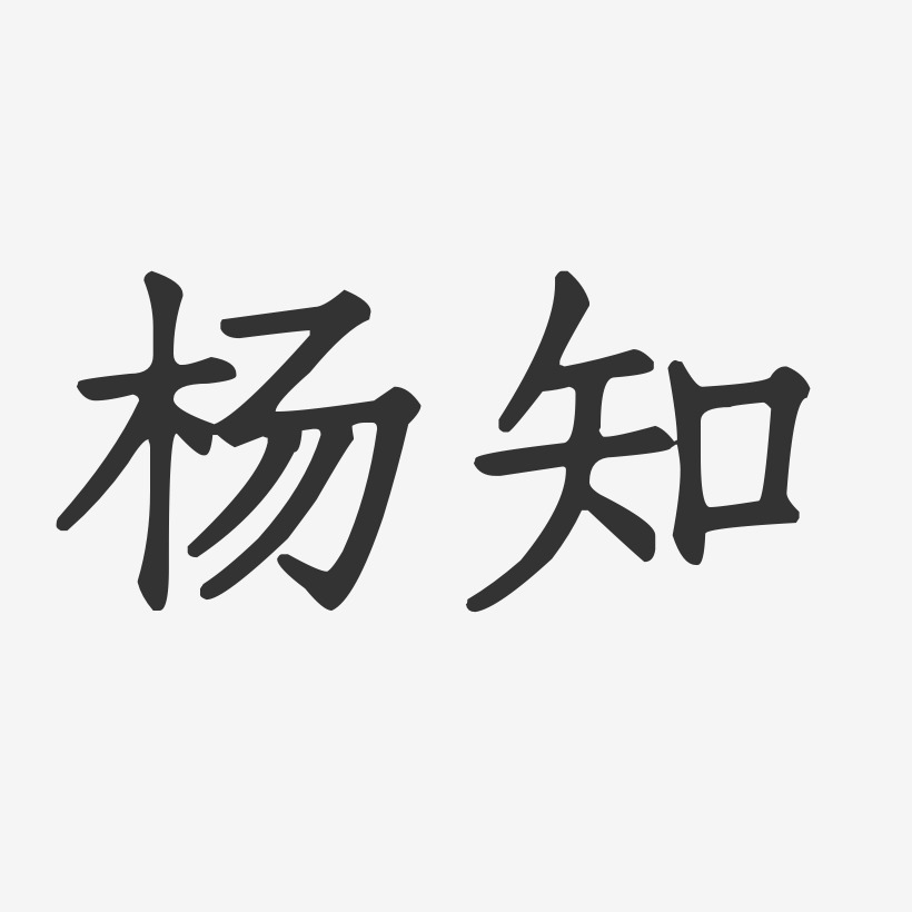 杨知-正文宋楷字体艺术签名