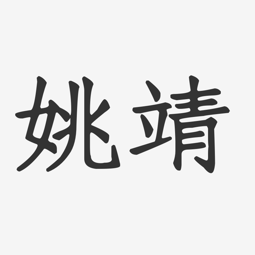 姚靖藝術字