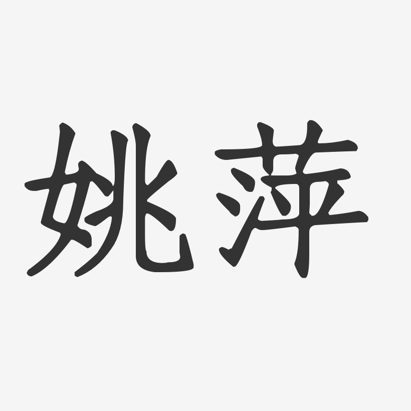 姚萍-正文宋楷字体签名设计