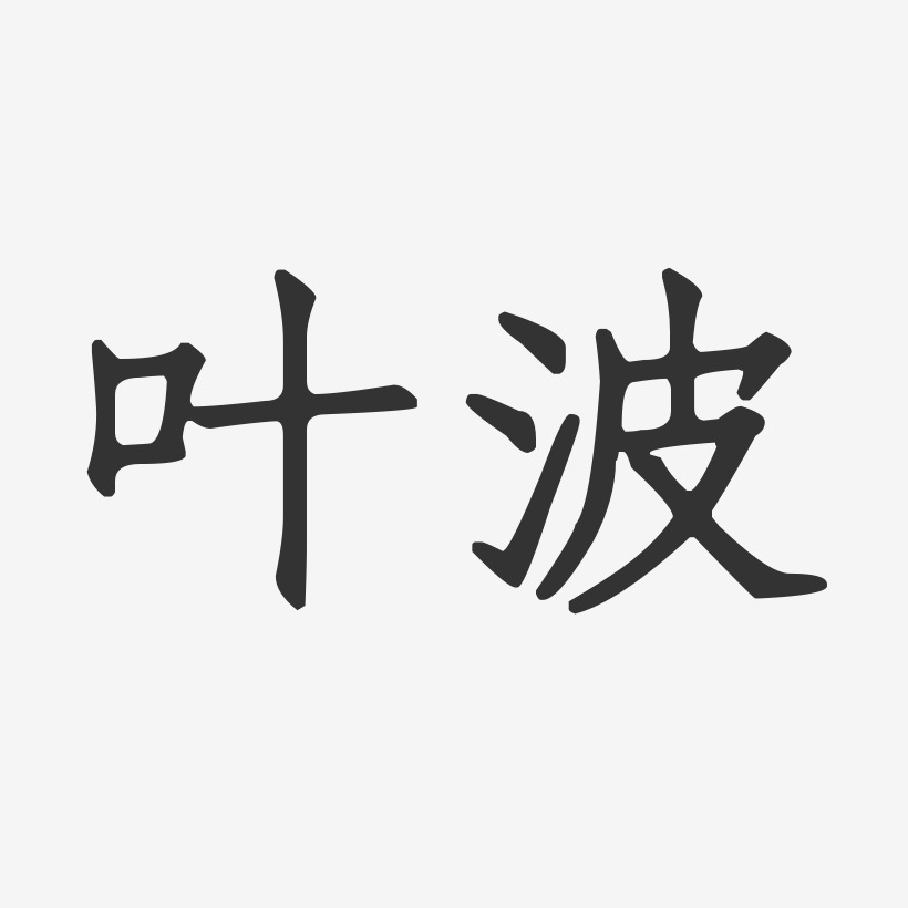 葉波藝術字下載_葉波圖片_葉波字體設計圖片大全_字魂網