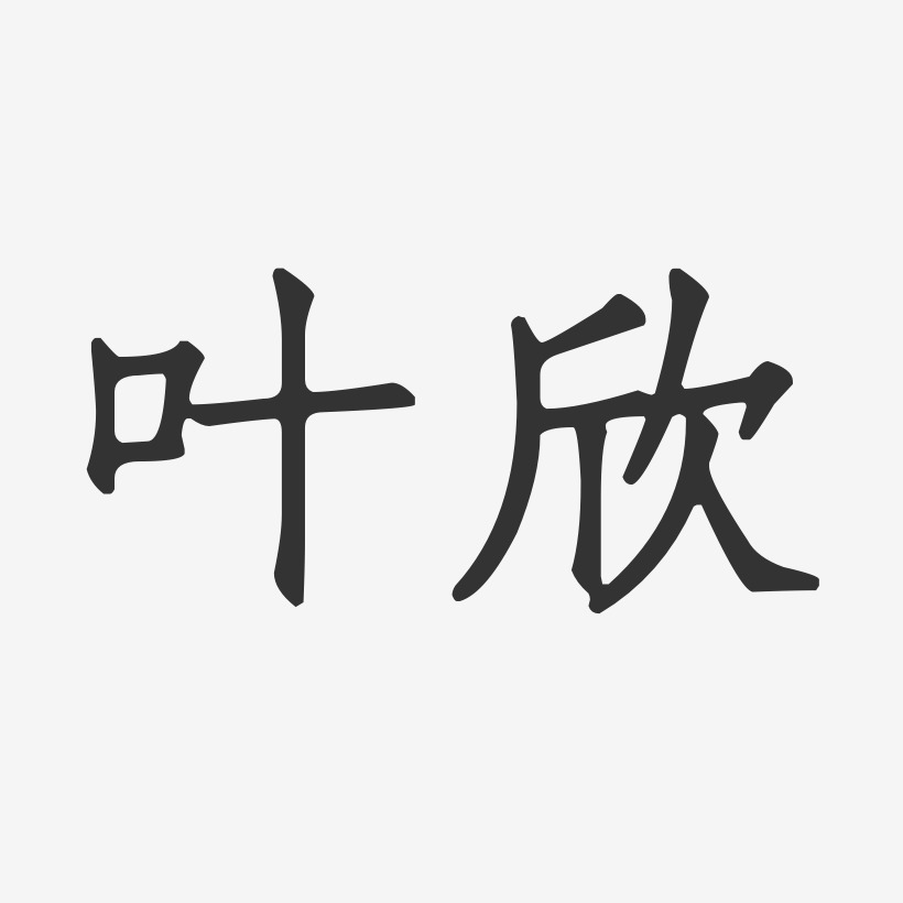 叶欣艺术字