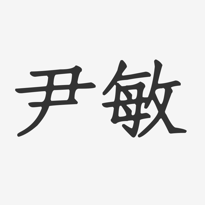 尹敏-正文宋楷字体免费签名