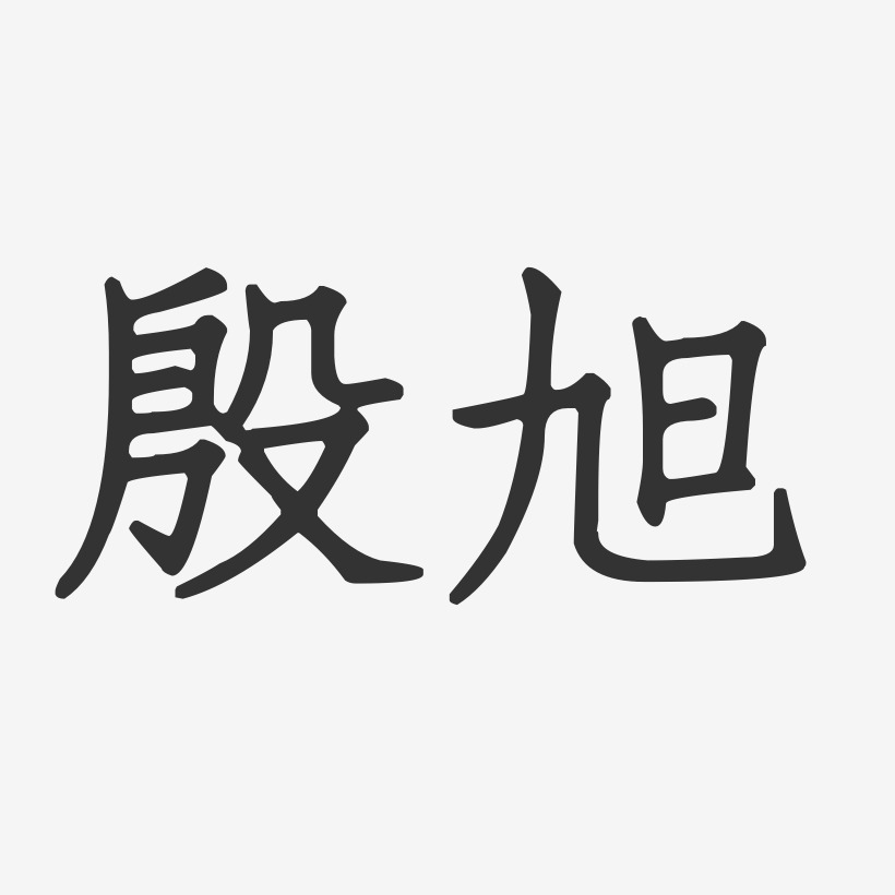 殷旭-正文宋楷字体签名设计