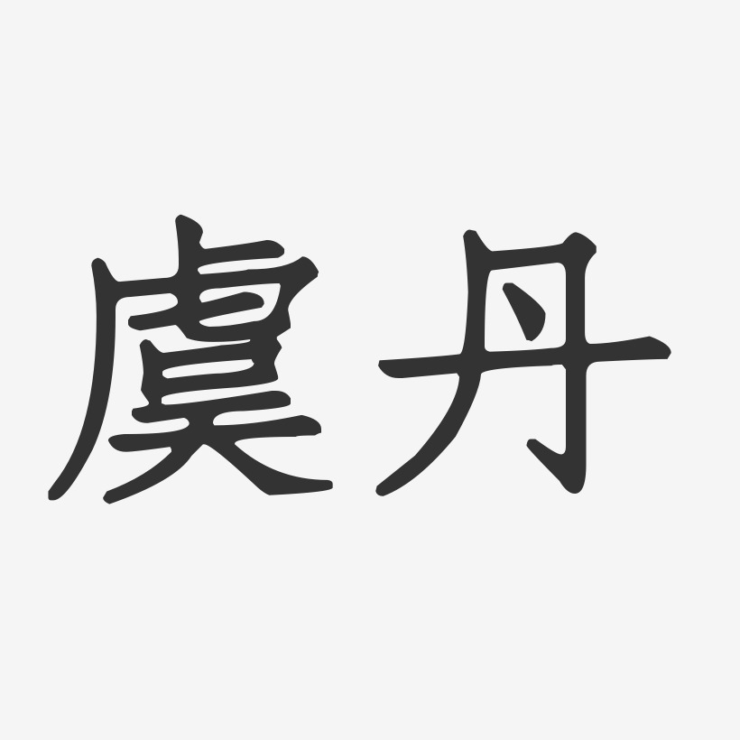 虞丹-正文宋楷字体签名设计