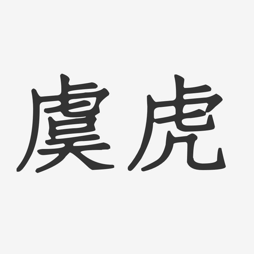 虞虎-正文宋楷字体签名设计