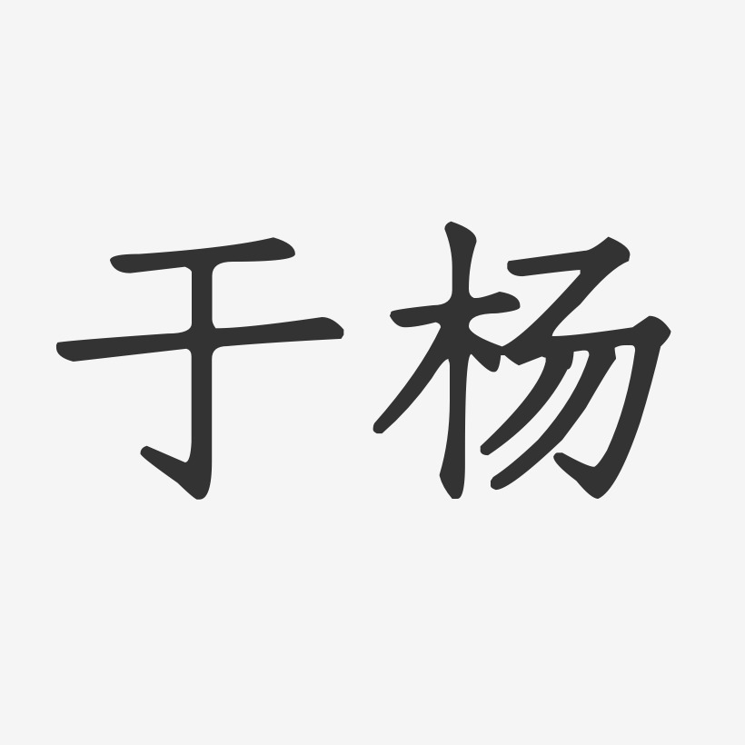 于杨-正文宋楷字体签名设计
