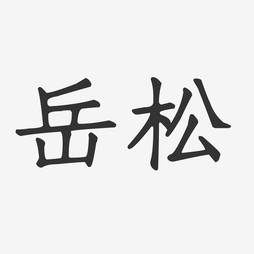 岳松-正文宋楷字体免费签名