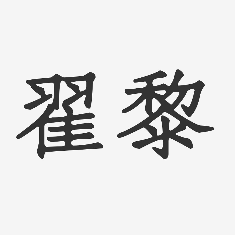 翟黎藝術字