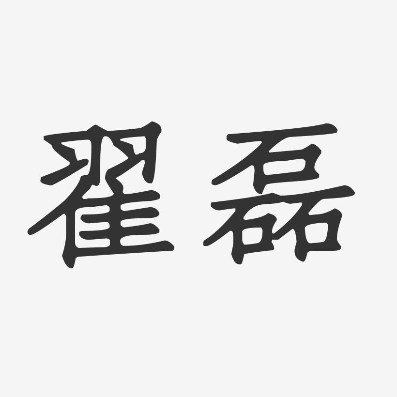 翟磊-正文宋楷字体签名设计