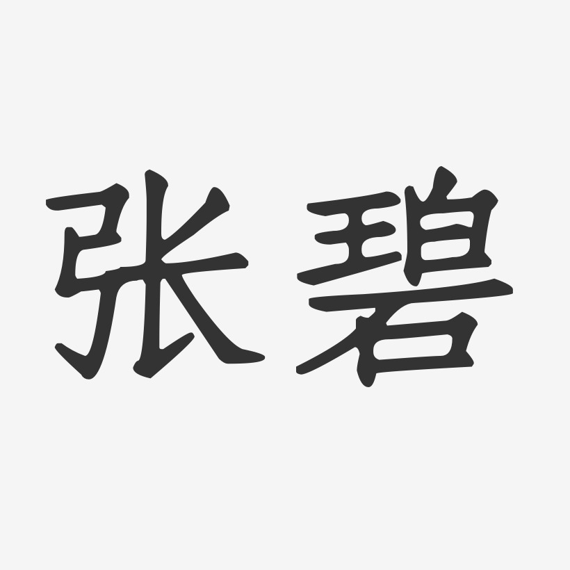 张碧-正文宋楷字体签名设计