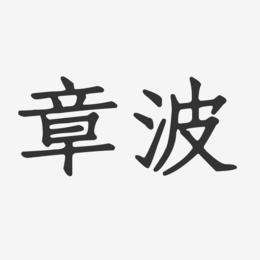 章波-正文宋楷字体签名设计