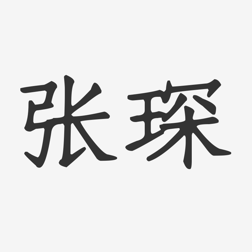 张琛-正文宋楷字体艺术签名