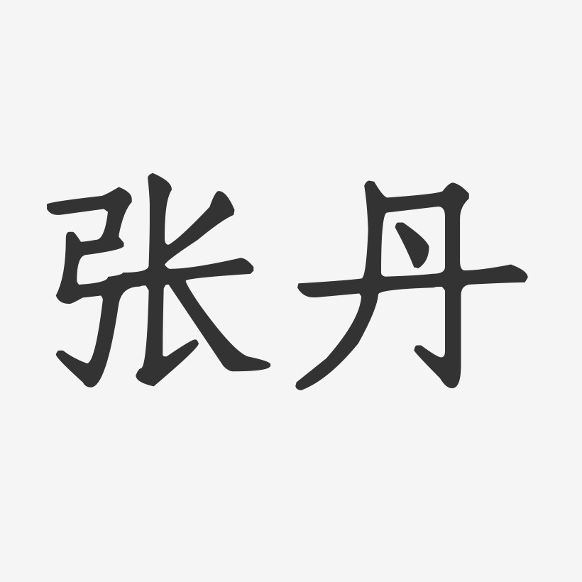 张丹-布丁体字体个性签名张珊丹-行云飞白字体签名设计张伟丹-布丁体