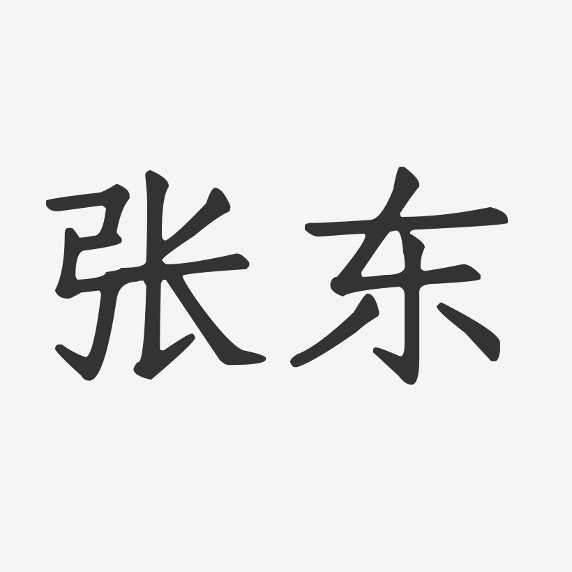 張東正文宋楷字體簽名設計