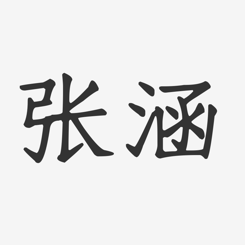 张涵-正文宋楷字体艺术签名