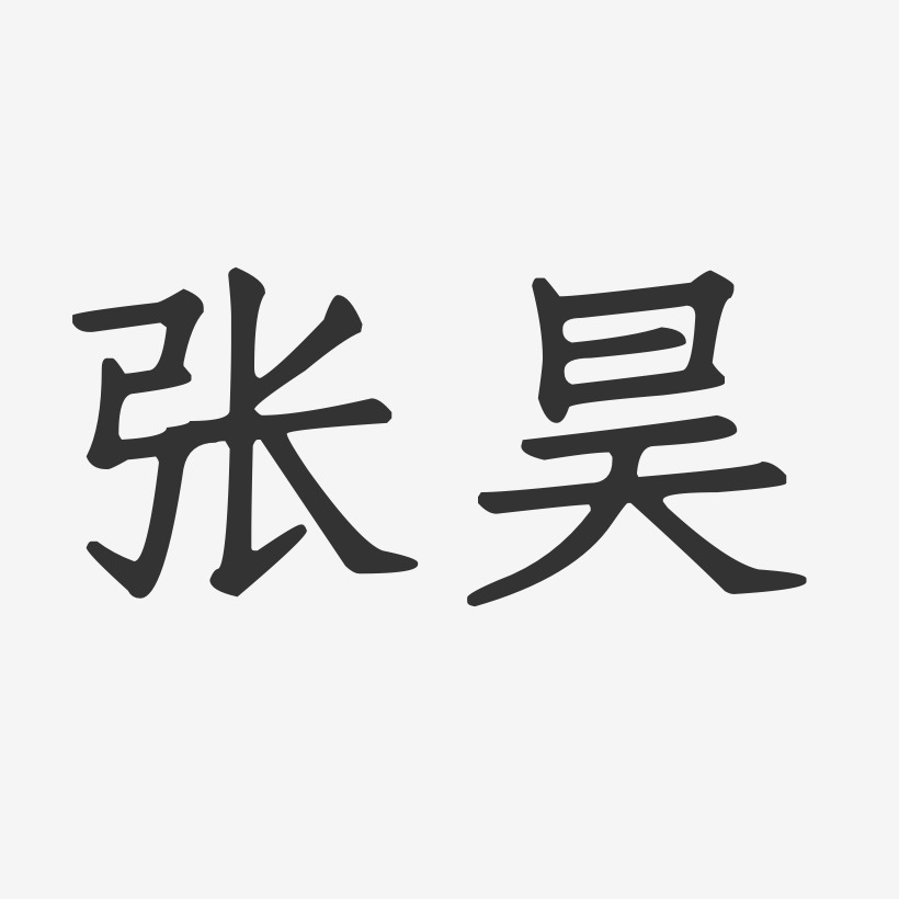 张昊-正文宋楷字体艺术签名